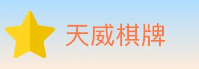 天威棋牌 logo